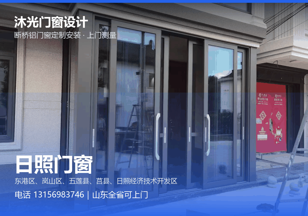 沐光门窗设计,面向日照市提供门窗定制与上门安装,电话 13156983746